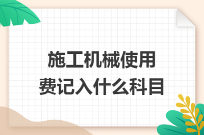 施工机械使用费记入什么科目