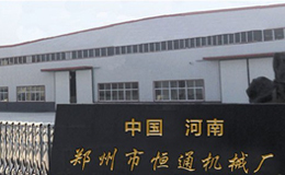 郑州恒通机械设备制造 精密工艺与创新发展的引领者