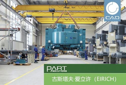 古斯塔夫·爱立许机械制造公司革新运营 引入战略性零部件数据资源管理系统Partsolutions